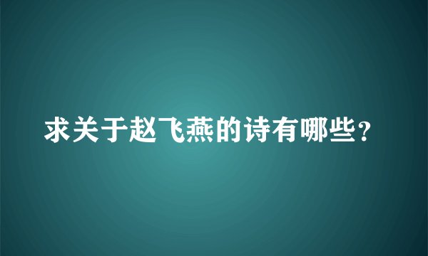 求关于赵飞燕的诗有哪些?