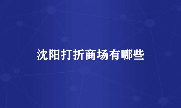 沈阳打折商场有哪些