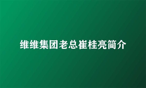 维维集团老总崔桂亮简介