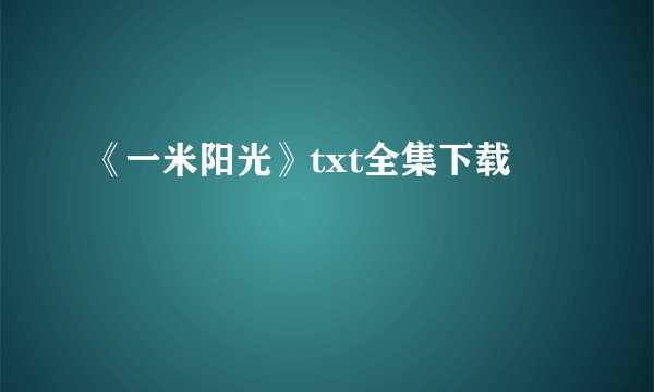 《一米阳光》txt全集下载