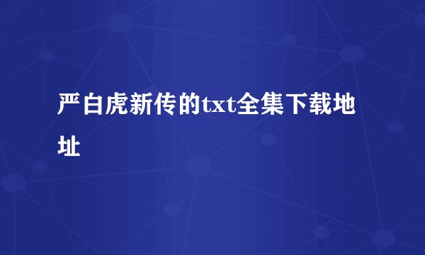 严白虎新传的txt全集下载地址