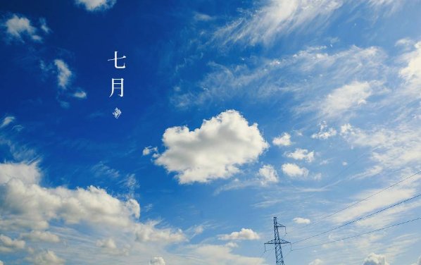 流年七月，我能想象自己如容畅唱的那样，从容不迫，不时怀念。？？？什么意思啊