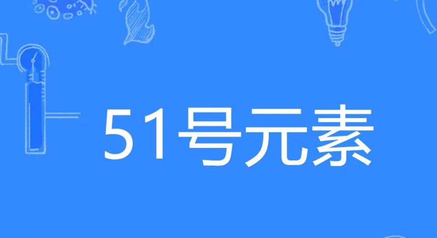 元素周期51号元素指什么意思