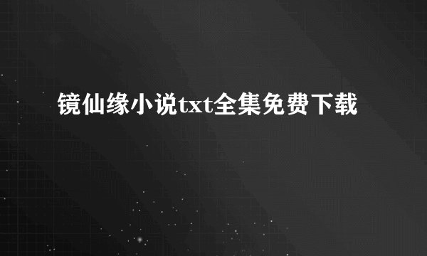 镜仙缘小说txt全集免费下载