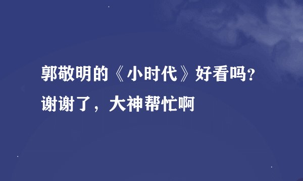 郭敬明的《小时代》好看吗？谢谢了，大神帮忙啊