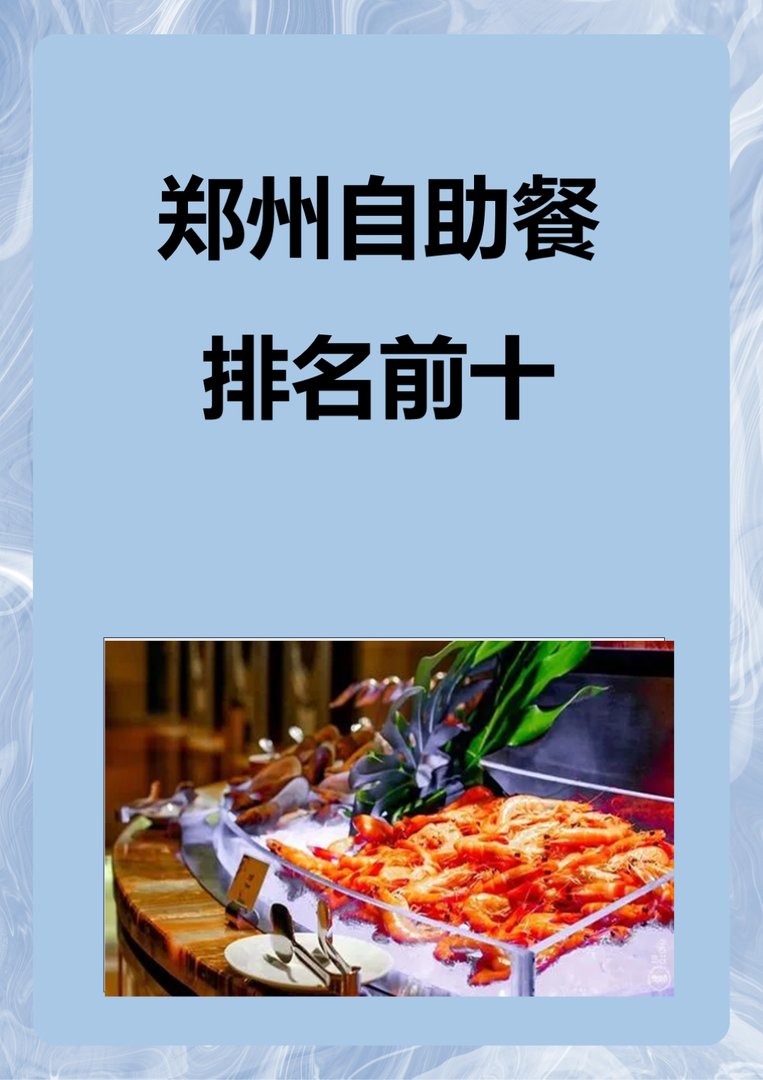 郑州自助餐排名前十