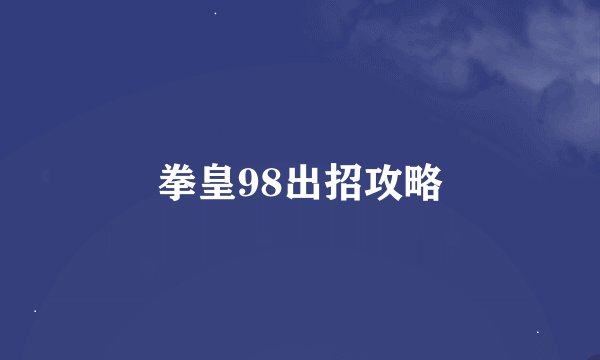 拳皇98出招攻略