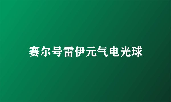 赛尔号雷伊元气电光球