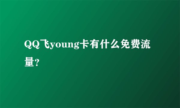QQ飞young卡有什么免费流量？