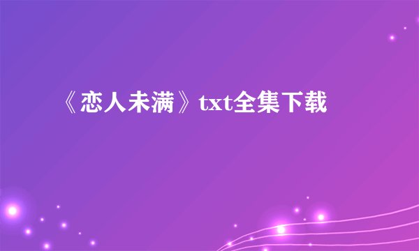 《恋人未满》txt全集下载