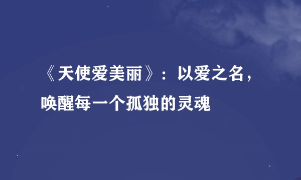 《天使爱美丽》：以爱之名，唤醒每一个孤独的灵魂