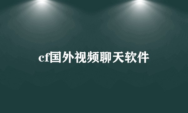 cf国外视频聊天软件