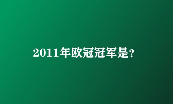 2011年欧冠冠军是？
