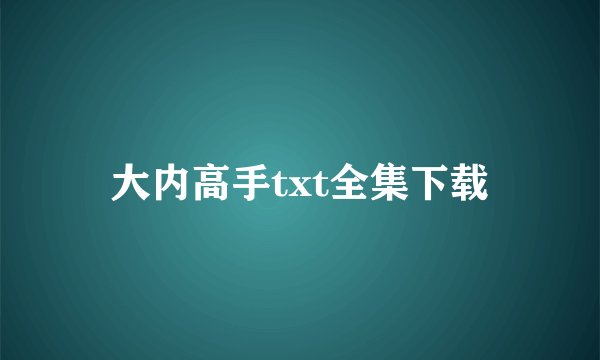大内高手txt全集下载