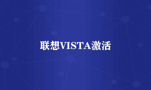 联想VISTA激活