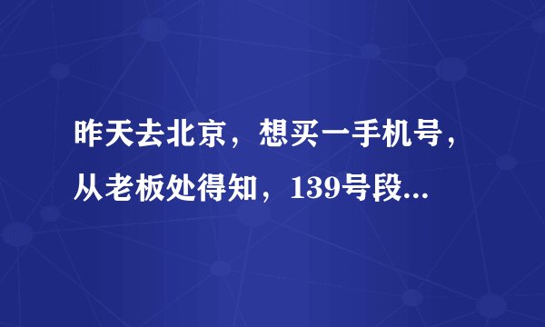 昨天去北京，想买一手机号，从老板处得知，139号段比其它号段贵，试问拥有一个139号段在北京有啥含义