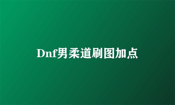 Dnf男柔道刷图加点