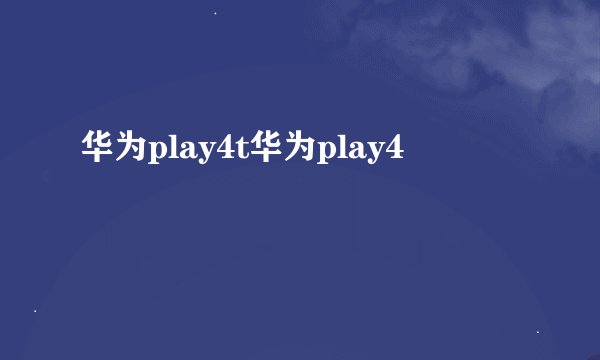 华为play4t华为play4