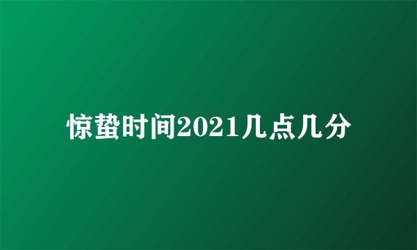 惊蛰时间2021几点几分