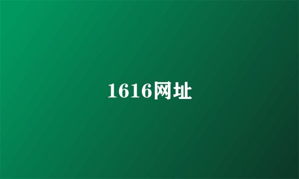 1616网址