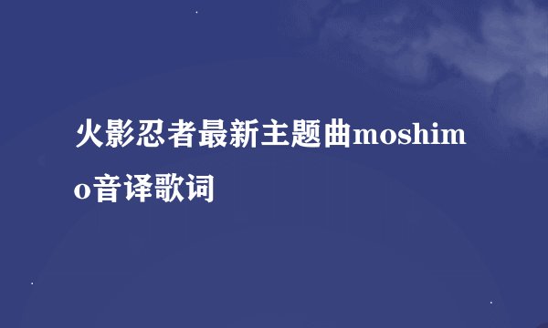 火影忍者最新主题曲moshimo音译歌词
