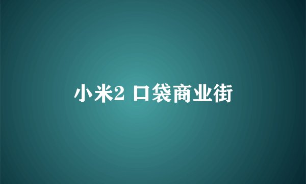 小米2 口袋商业街