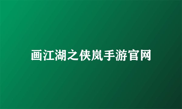 画江湖之侠岚手游官网