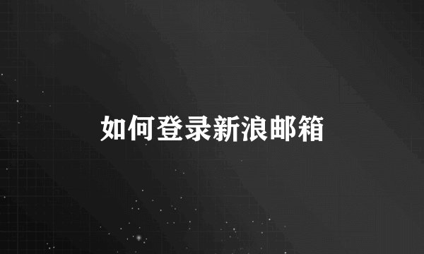 如何登录新浪邮箱