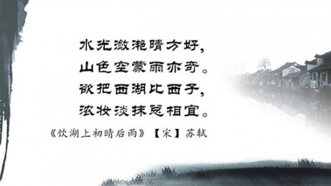 浓妆淡抹总相宜,欲把西湖比西子全诗是什么？