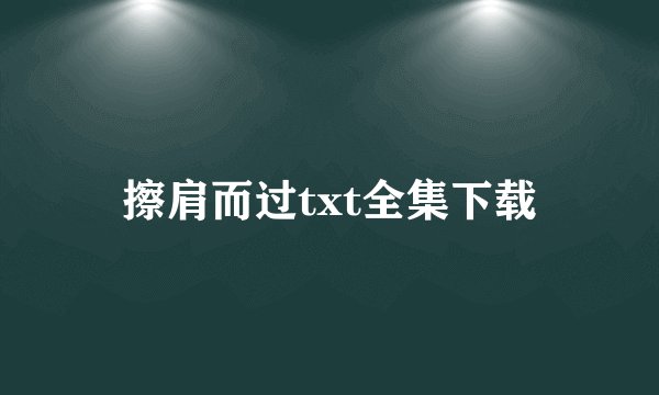 擦肩而过txt全集下载