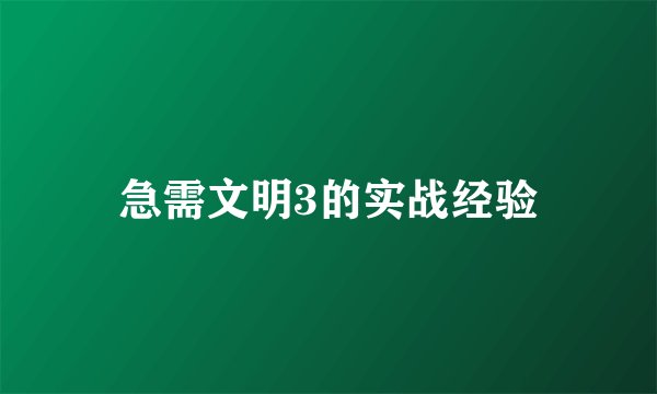 急需文明3的实战经验