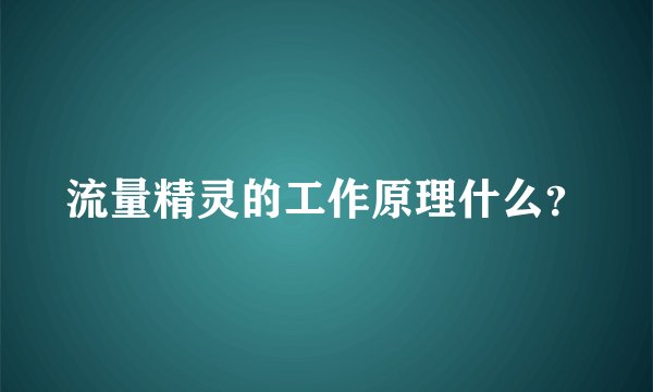 流量精灵的工作原理什么？