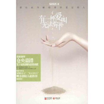 有一种爱叫无法弥补的介绍