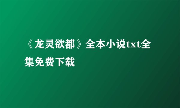 《龙灵欲都》全本小说txt全集免费下载