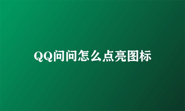 QQ问问怎么点亮图标