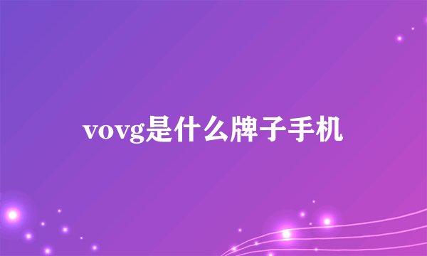 vovg是什么牌子手机