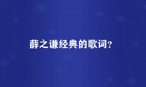 薛之谦经典的歌词？