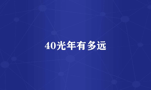 40光年有多远