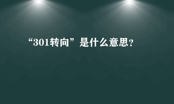 “301转向”是什么意思？