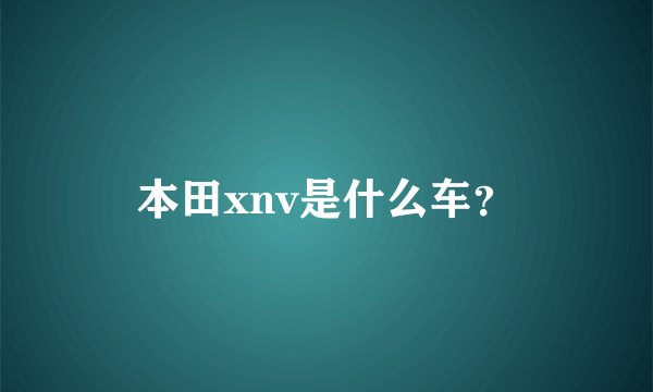 本田xnv是什么车？