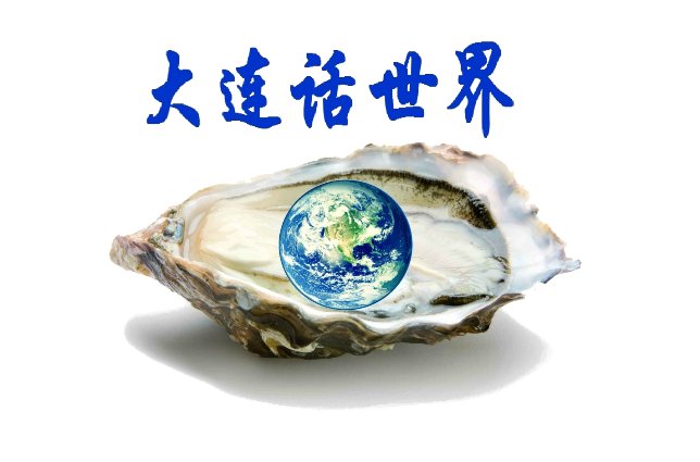 教我几句大连方言!!!