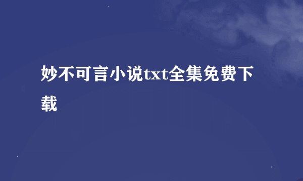 妙不可言小说txt全集免费下载