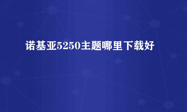 诺基亚5250主题哪里下载好