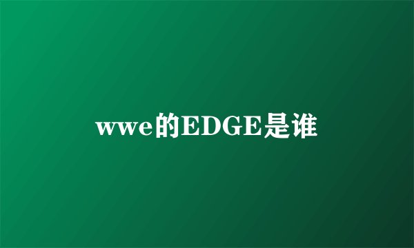wwe的EDGE是谁