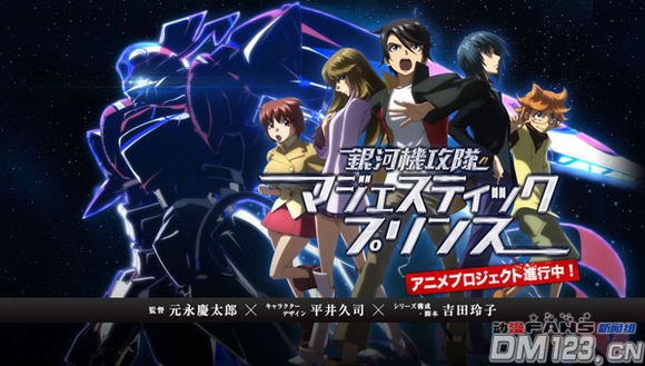 银河机攻队MAJESTIC PRINCE的设定解说