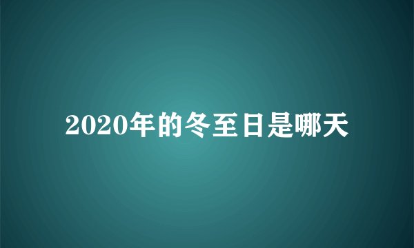 2020年的冬至日是哪天