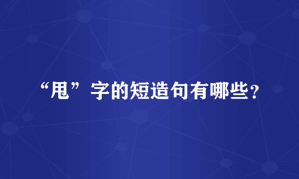 “甩”字的短造句有哪些？