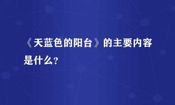 《天蓝色的阳台》的主要内容是什么？