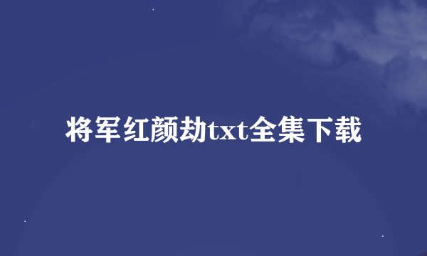将军红颜劫txt全集下载