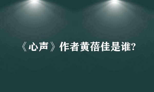《心声》作者黄蓓佳是谁?